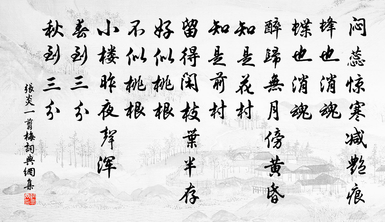 张炎一翦梅书法作品欣赏