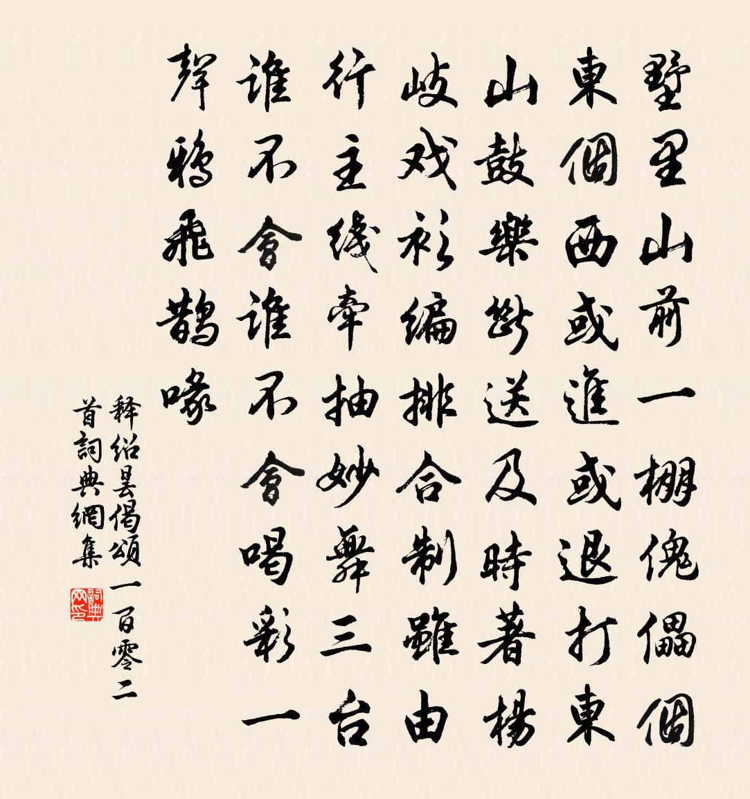 释绍昙偈颂一百零二首书法作品欣赏