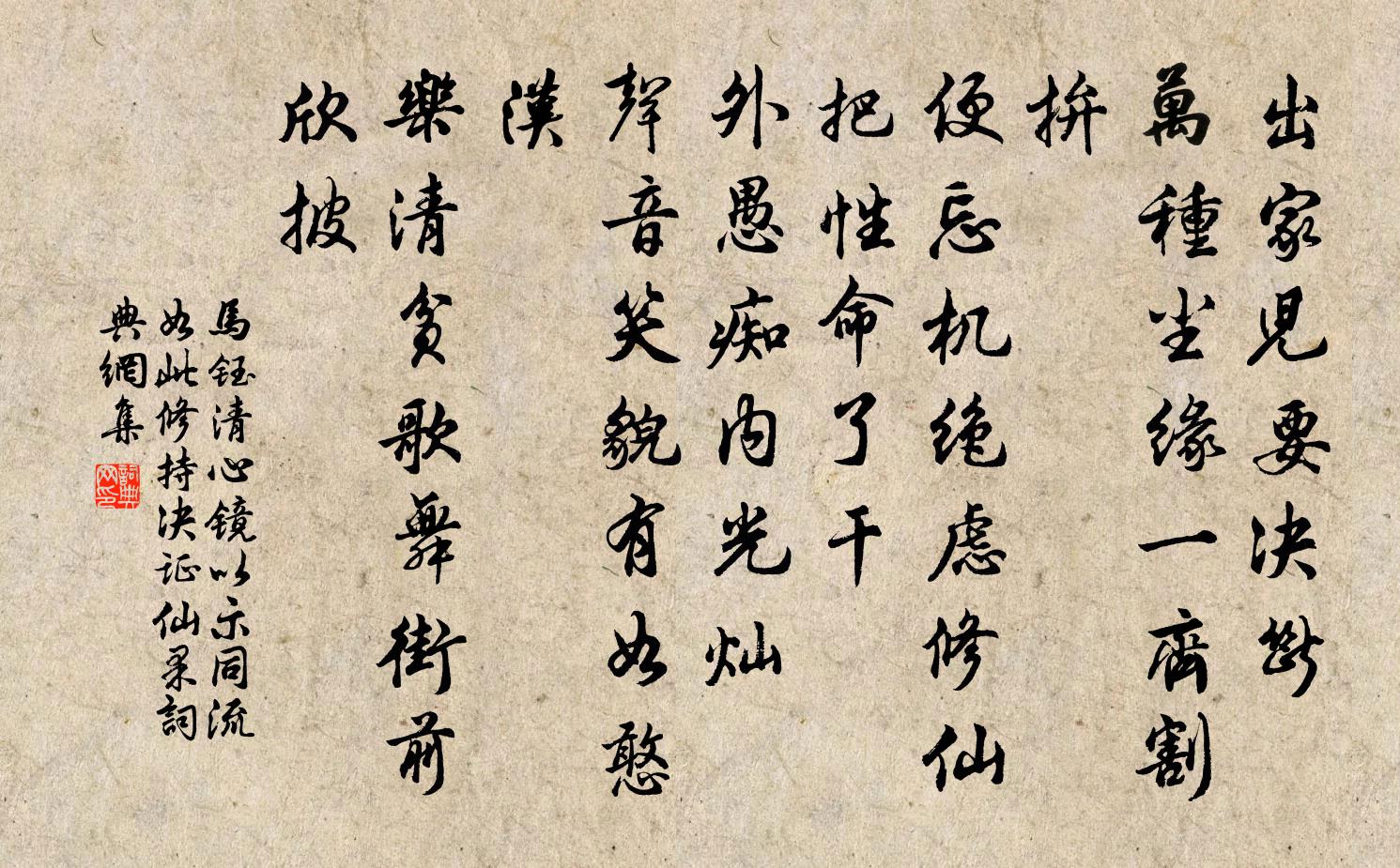 马钰清心镜 以示同流，如此修持，决证仙果书法作品欣赏
