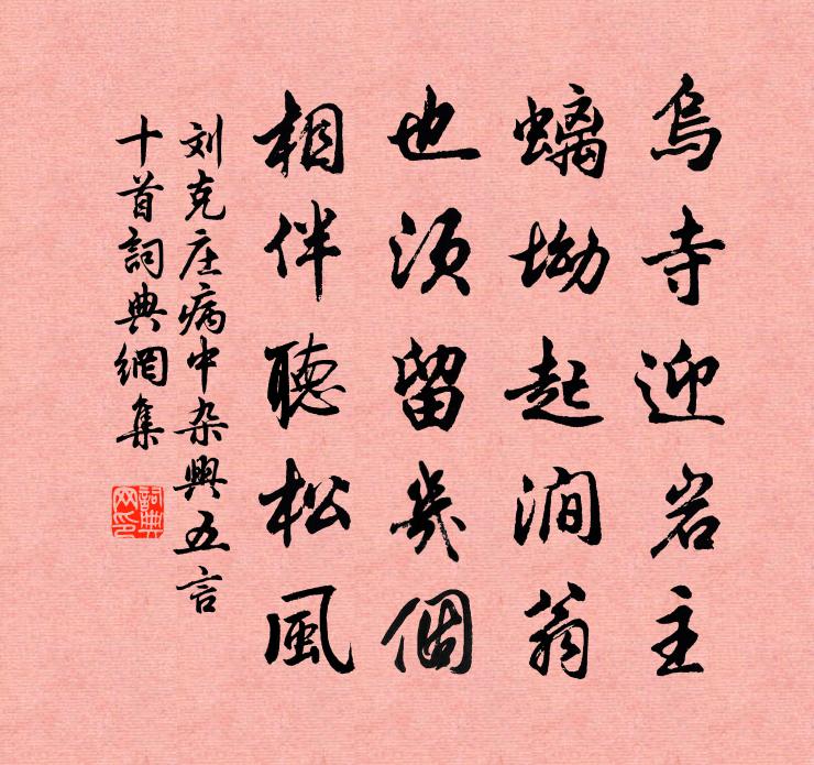 刘克庄病中杂兴五言十首书法作品欣赏