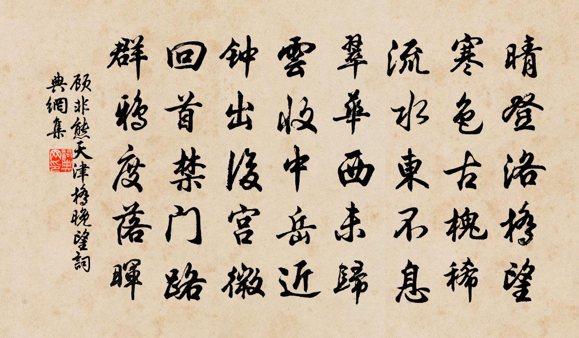 顾非熊天津桥晚望书法作品欣赏