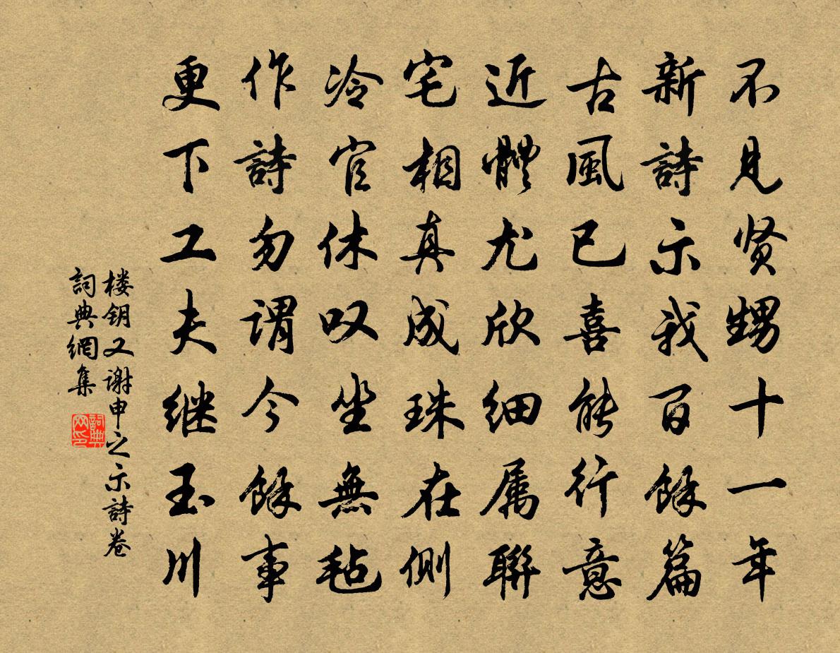 楼钥又谢申之示诗卷书法作品欣赏