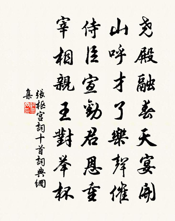张枢宫词十首书法作品欣赏