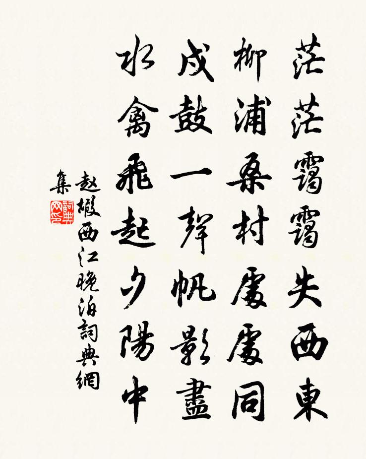 赵嘏西江晚泊书法作品欣赏