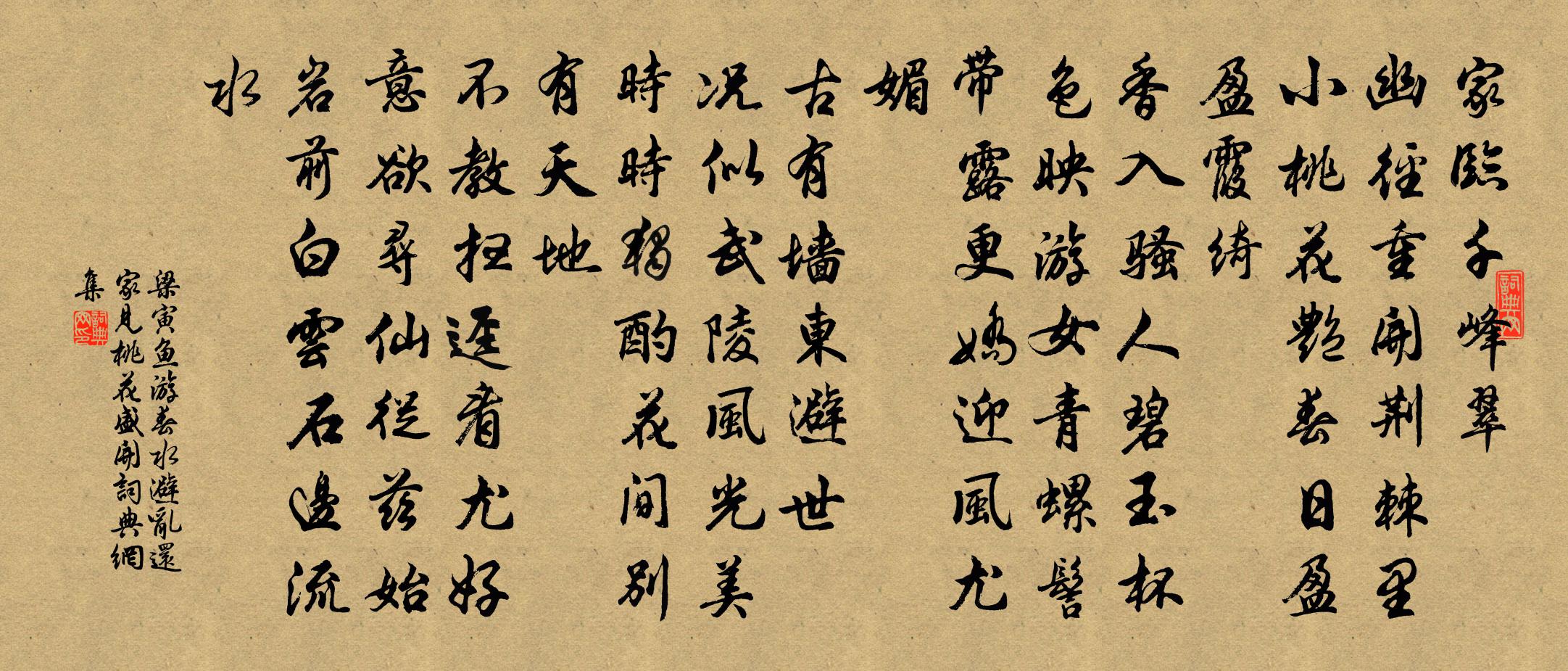 梁寅鱼游春水 避乱还家，见桃花盛开书法作品欣赏