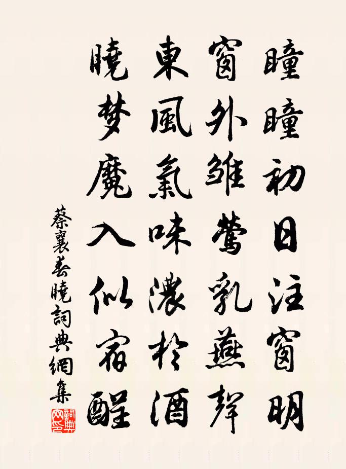 蔡襄春晓书法作品欣赏