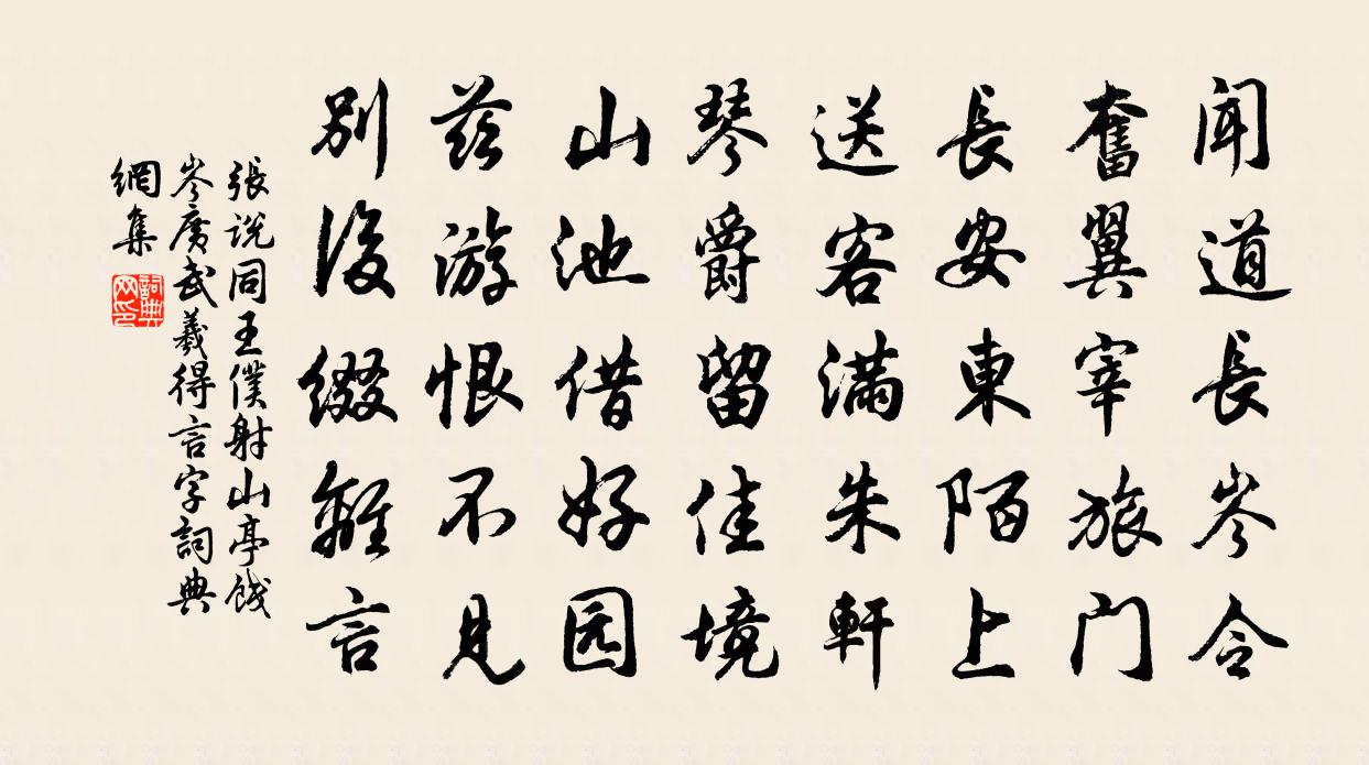 张说同王仆射山亭饯岑广武羲得言字书法作品欣赏
