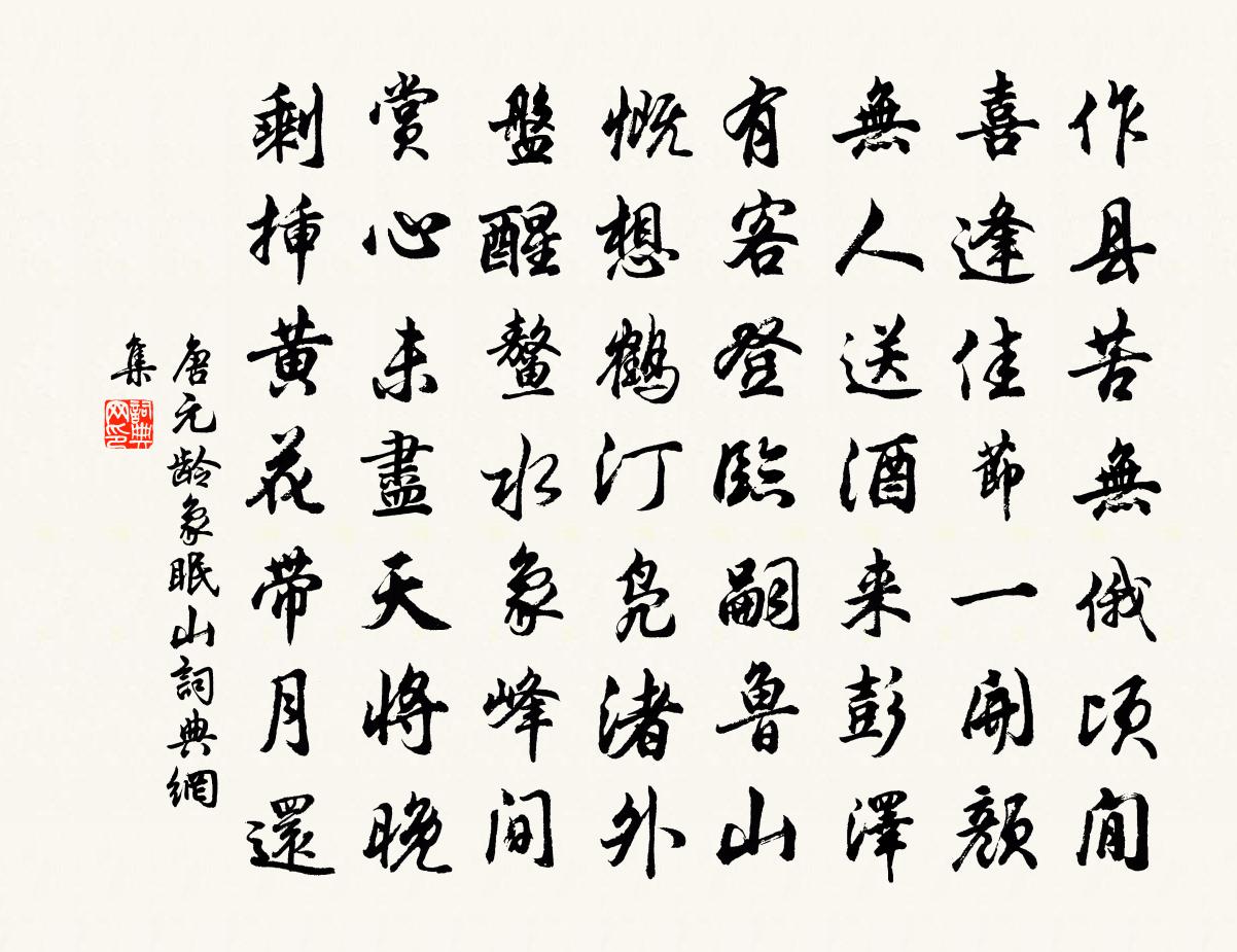 唐元龄象眠山书法作品欣赏