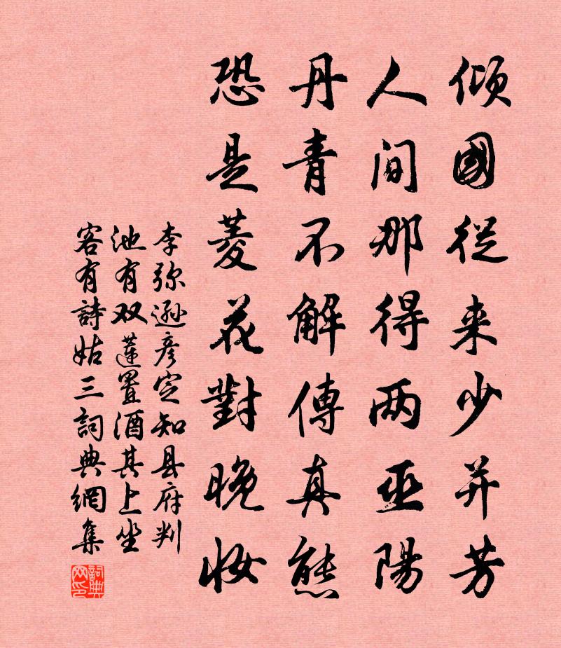 李弥逊彦定知县府判池有双莲置酒其上坐客有诗姑三书法作品欣赏