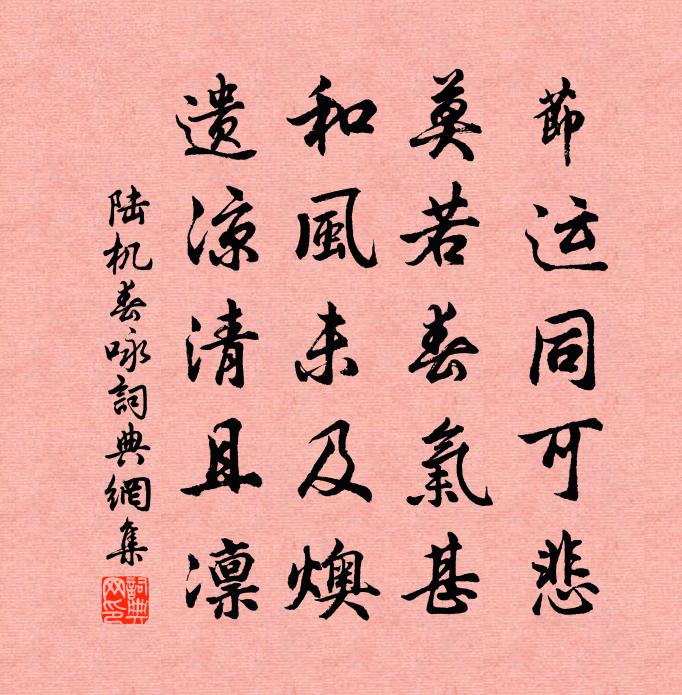 陆机春咏书法作品欣赏