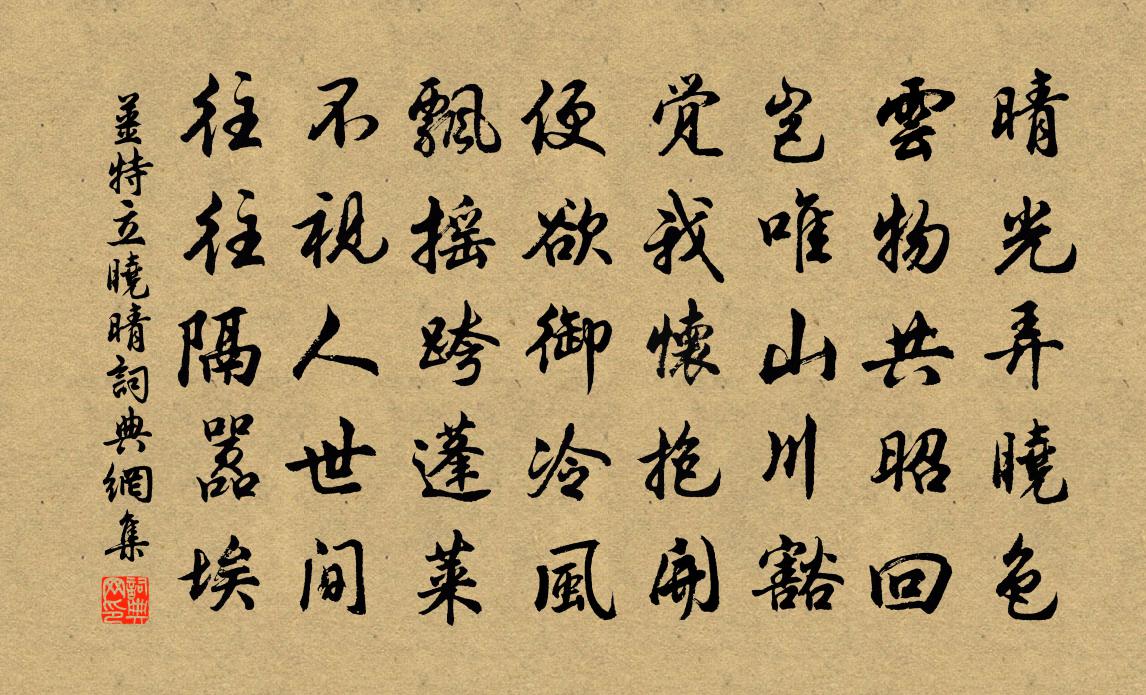 姜特立晓晴书法作品欣赏