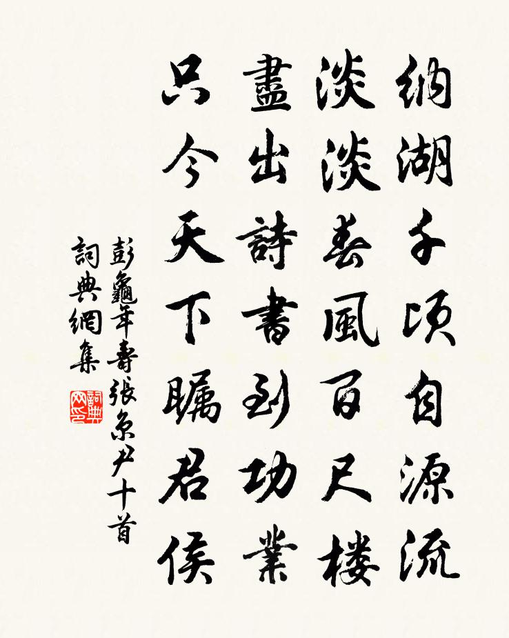 彭龟年寿张京尹十首书法作品欣赏