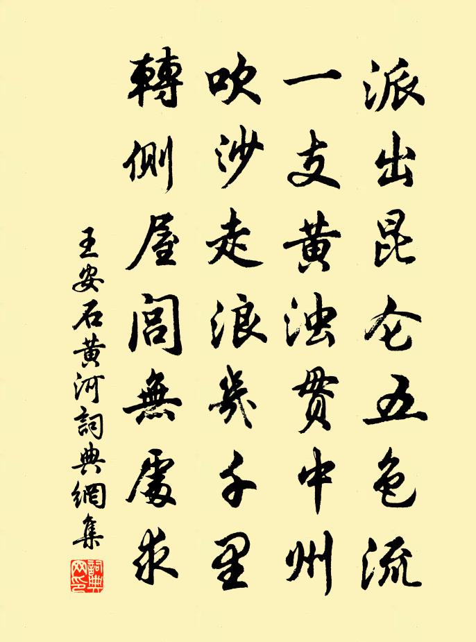 王安石黄河书法作品欣赏