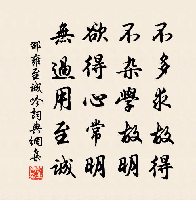 邵雍至诚吟书法作品欣赏