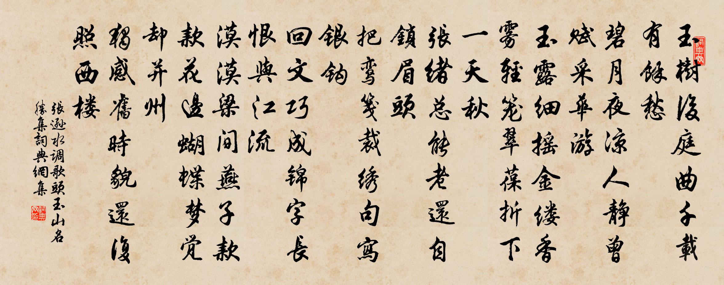 张逊水调歌头 玉山名胜集书法作品欣赏