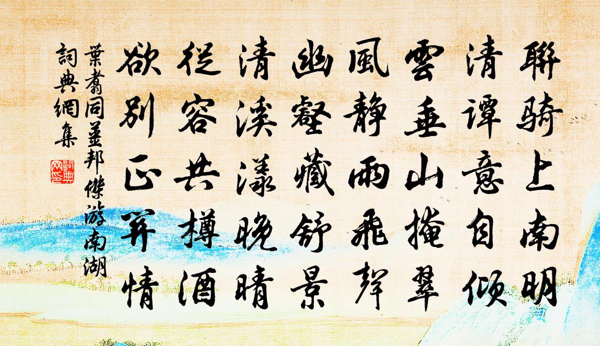 叶翥同姜邦杰游南湖书法作品欣赏
