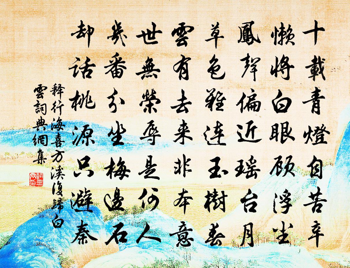 释行海喜方溪复归白云书法作品欣赏