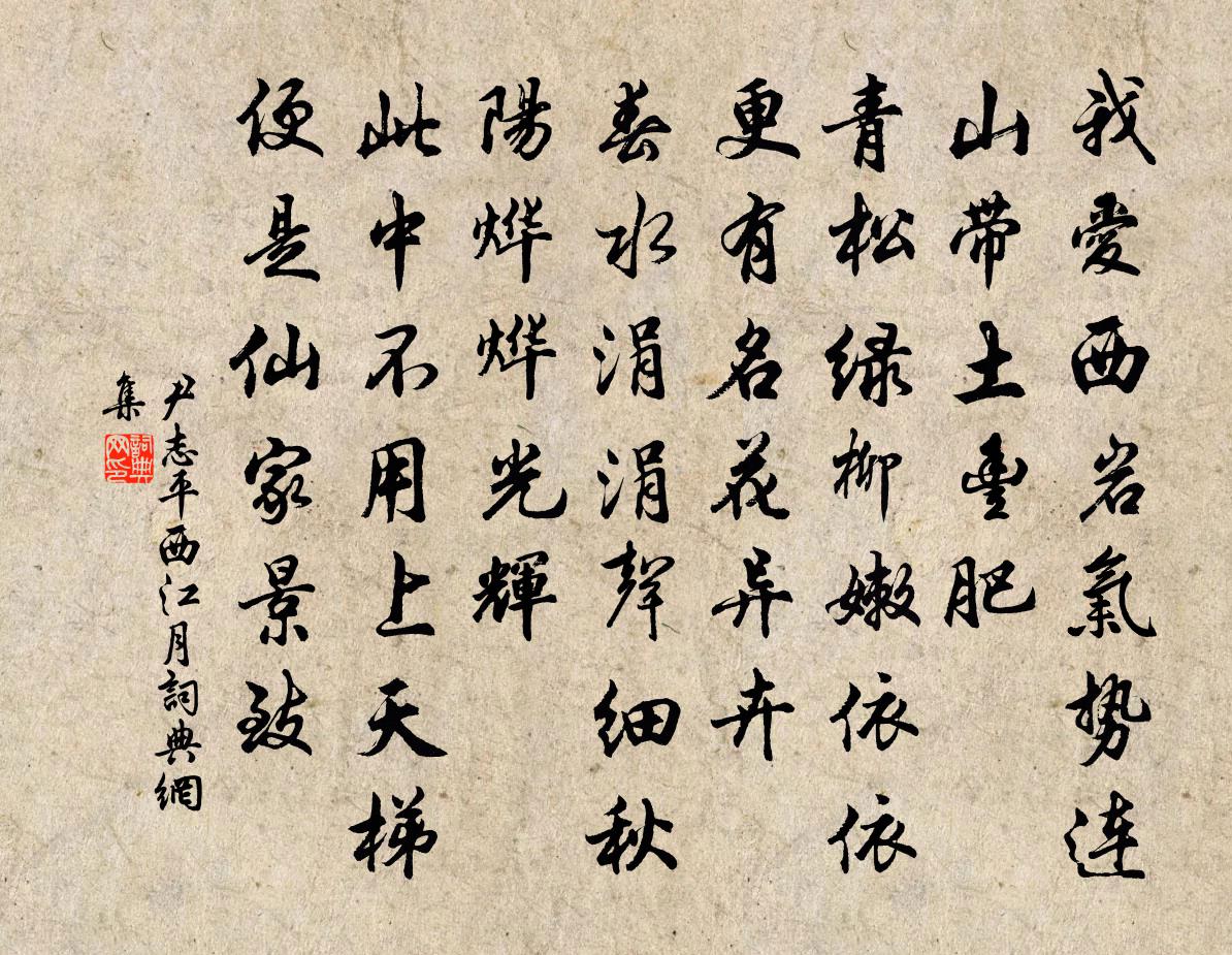 尹志平西江月书法作品欣赏
