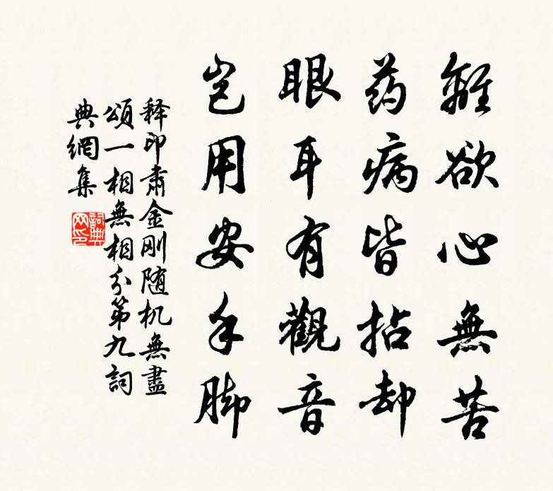 释印肃金刚随机无尽颂一相无相分第九书法作品欣赏