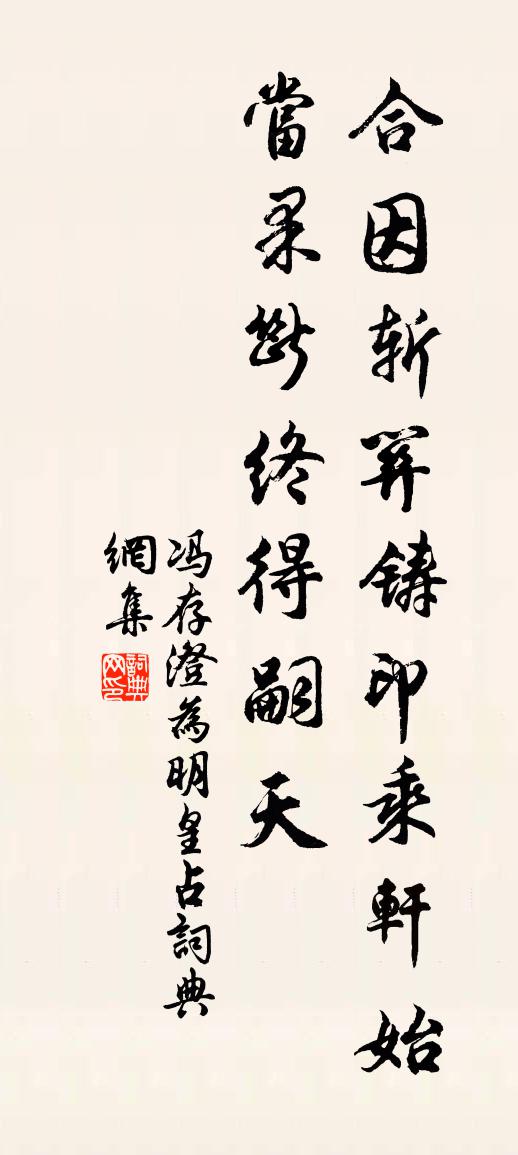 佚名冯存澄为明皇占书法作品欣赏