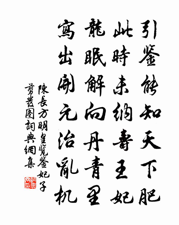 陈长方明皇览鉴妃子剪发图书法作品欣赏