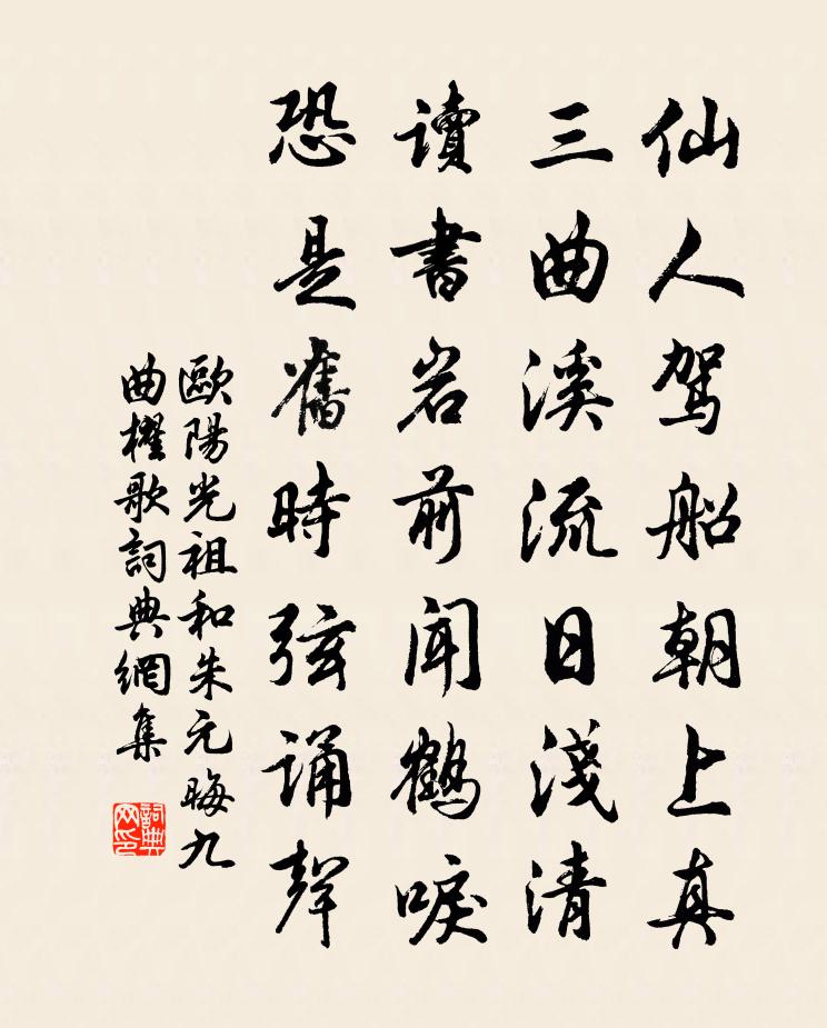 欧阳光祖和朱元晦九曲櫂歌书法作品欣赏