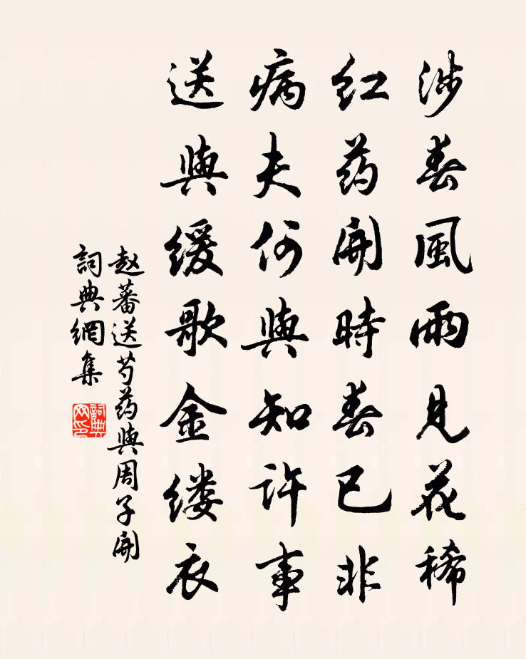 赵蕃送芍药与周子开书法作品欣赏