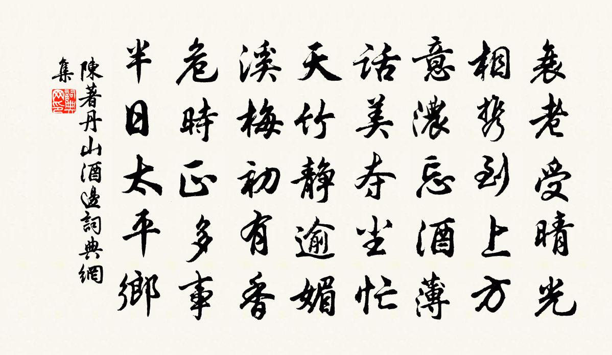 陈著丹山酒边书法作品欣赏