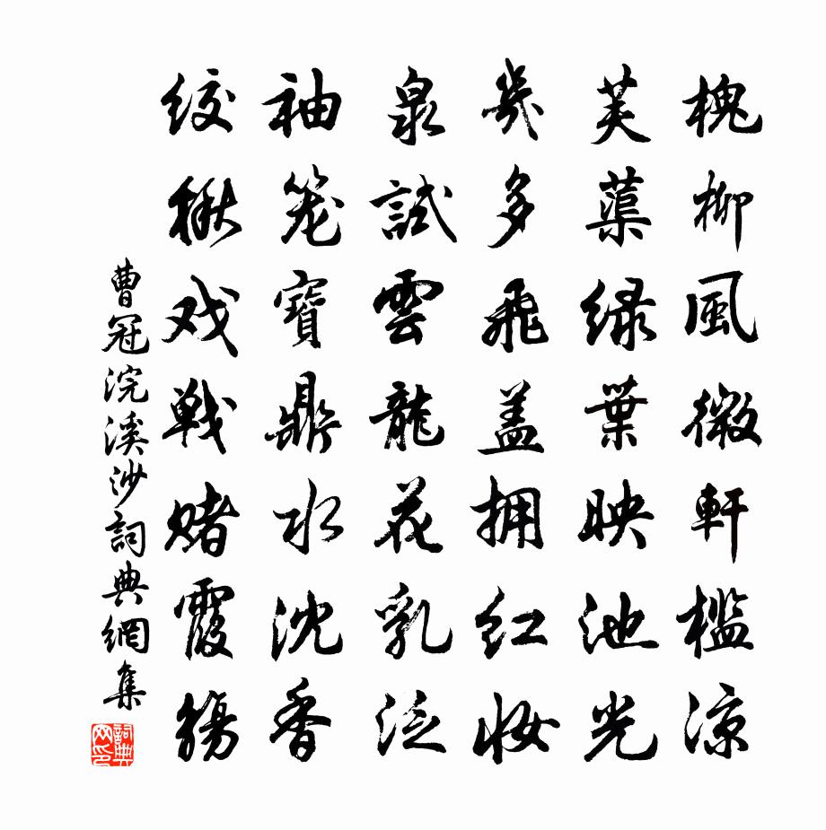 曹冠浣溪沙书法作品欣赏