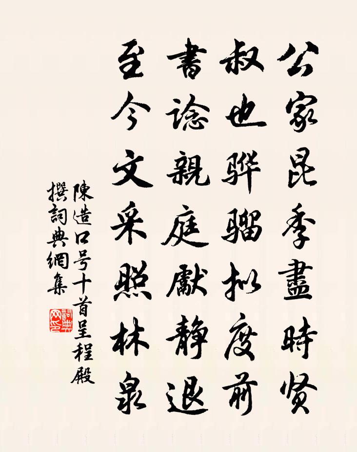 陈造口号十首呈程殿撰书法作品欣赏