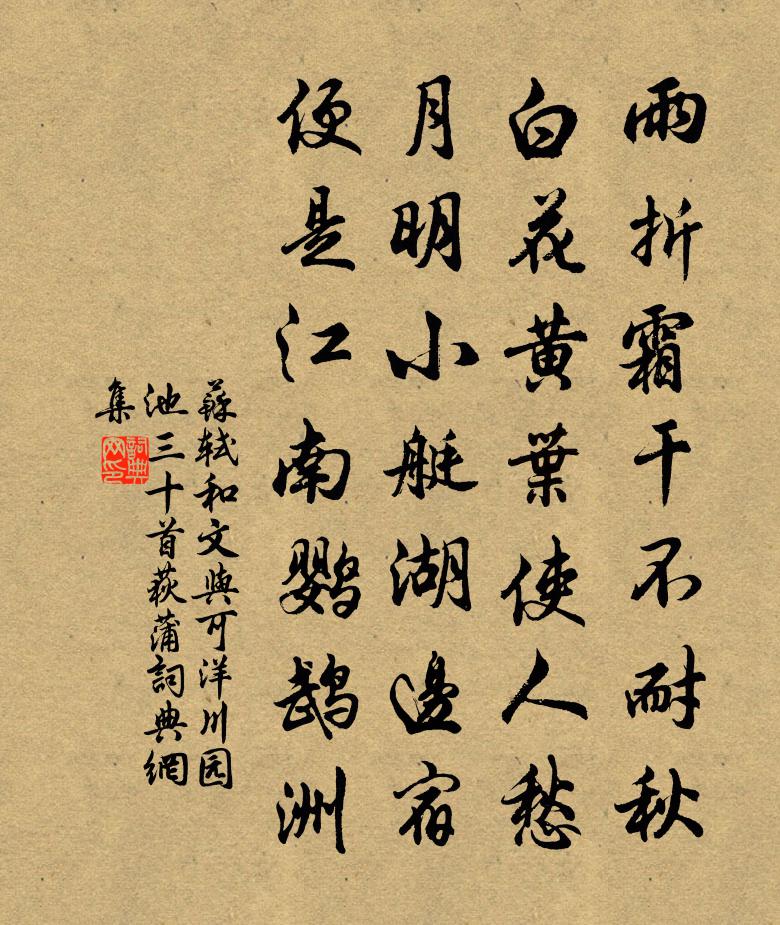苏轼和文与可洋川园池三十首  荻蒲书法作品欣赏