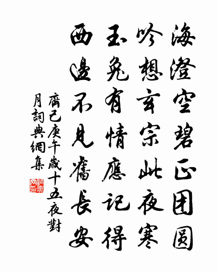 齐己庚午岁十五夜对月书法作品欣赏