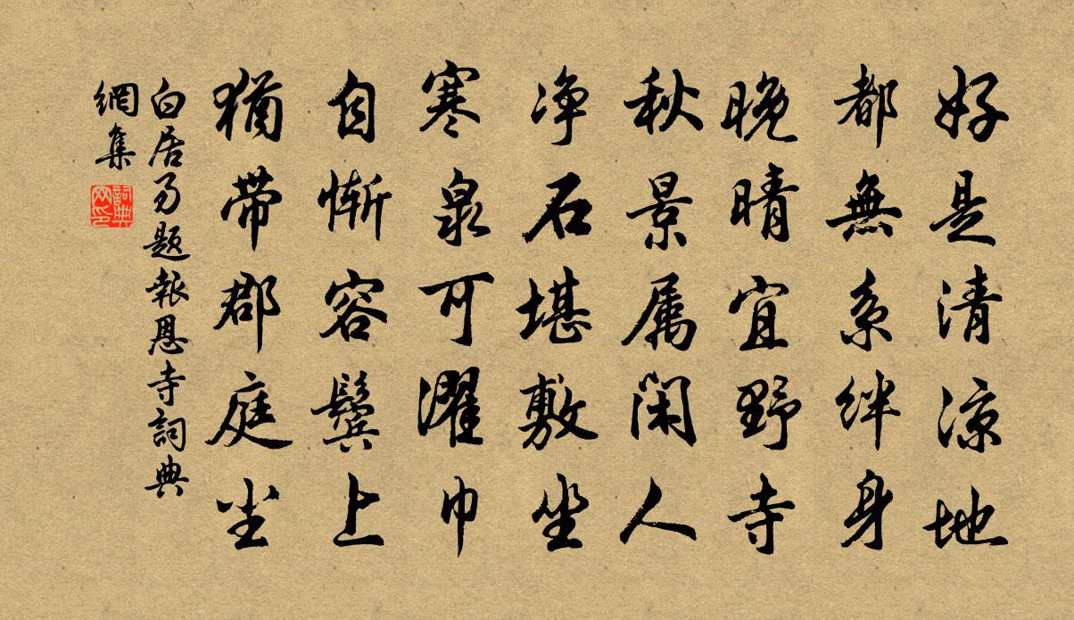 白居易题报恩寺书法作品欣赏