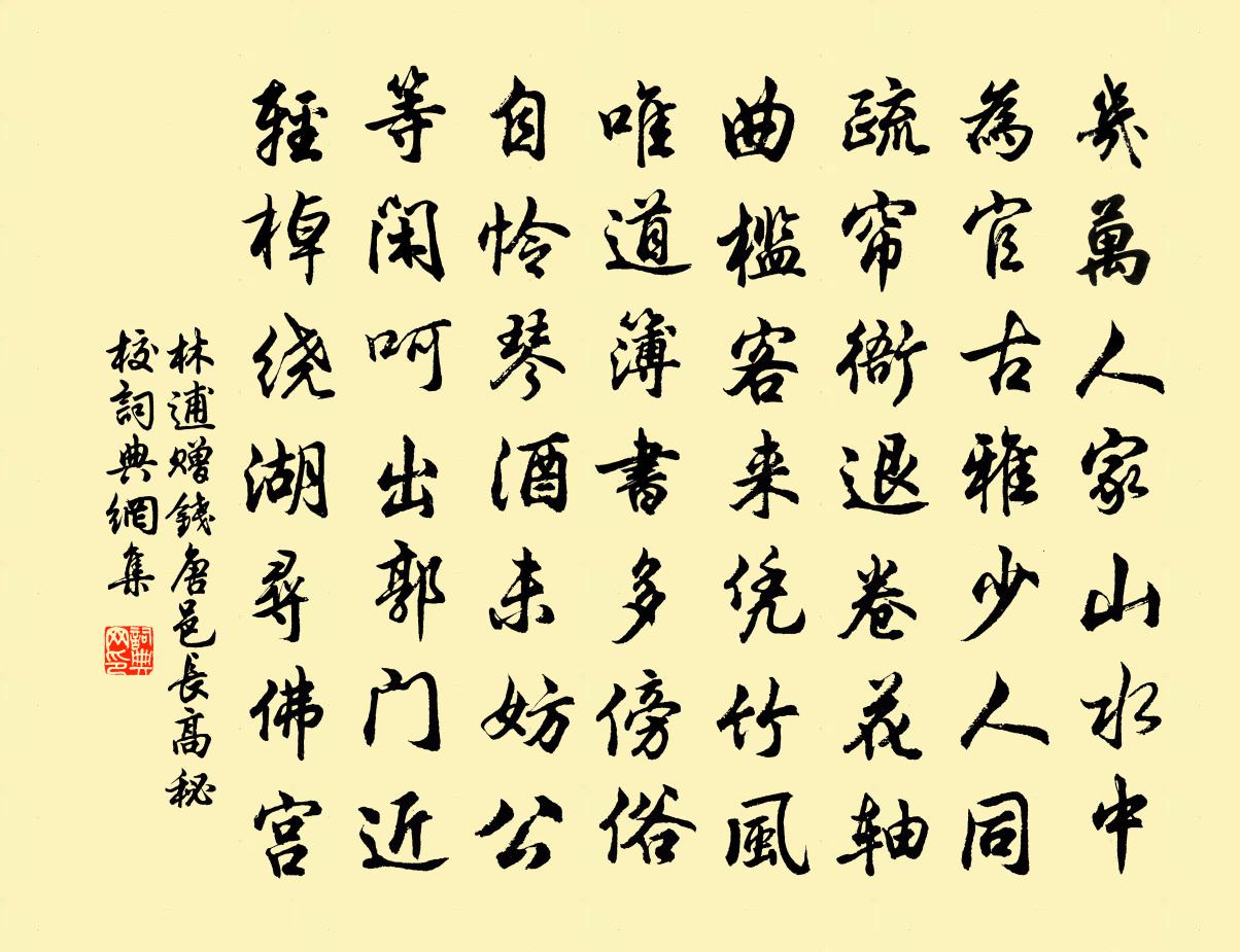 林逋赠钱唐邑长高秘校书法作品欣赏