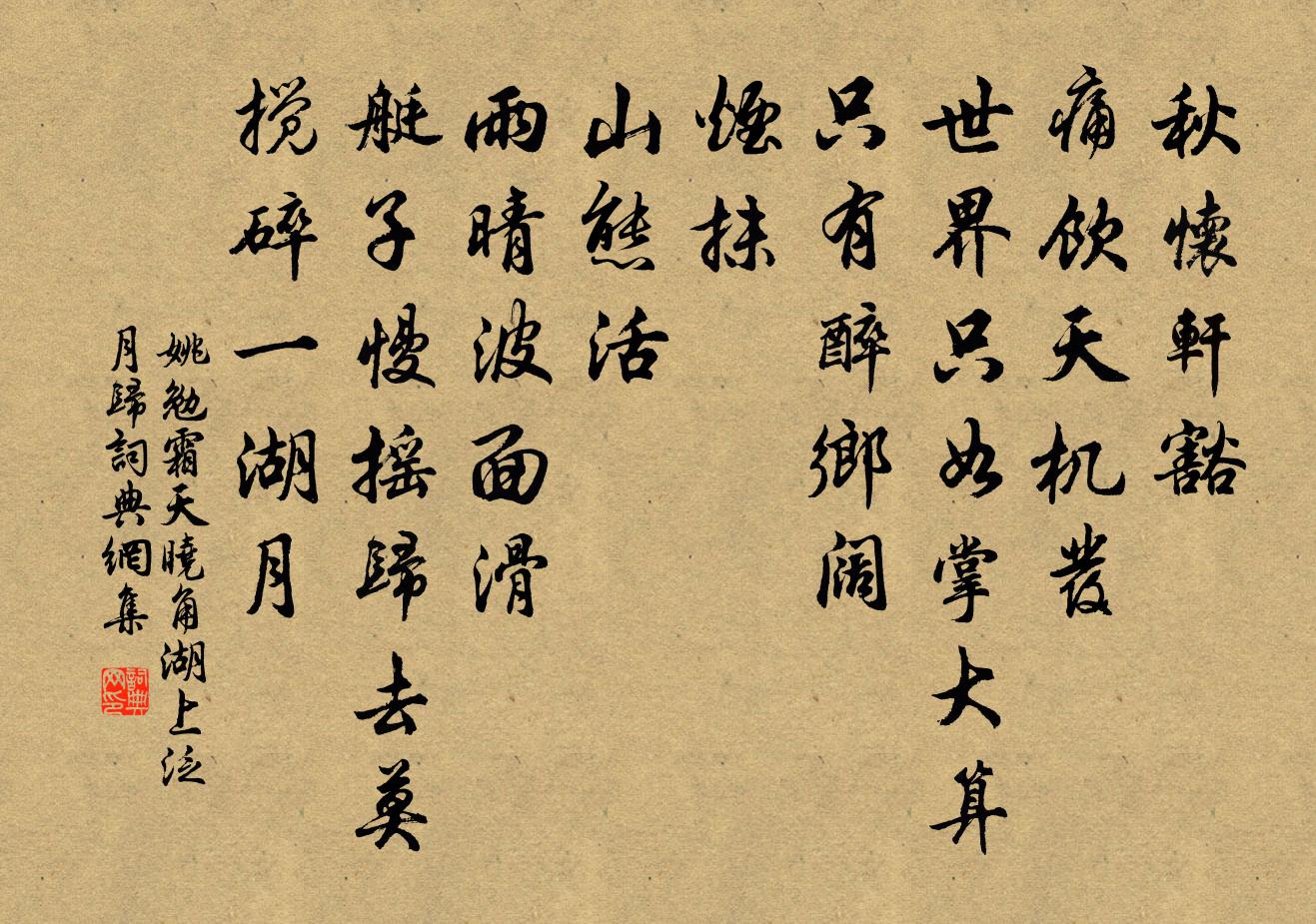 姚勉霜天晓角（湖上泛月归）书法作品欣赏