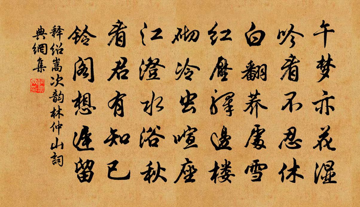 释绍嵩次韵林仲山书法作品欣赏