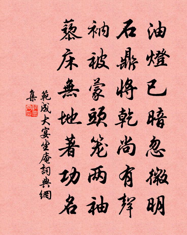 范成大宴坐庵书法作品欣赏