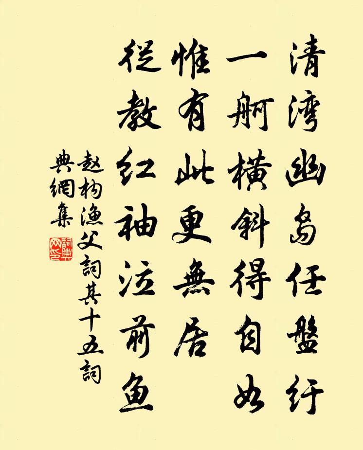 赵构渔父词（其十五）书法作品欣赏