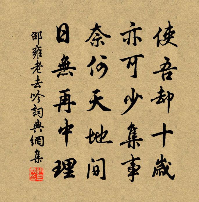 邵雍老去吟书法作品欣赏
