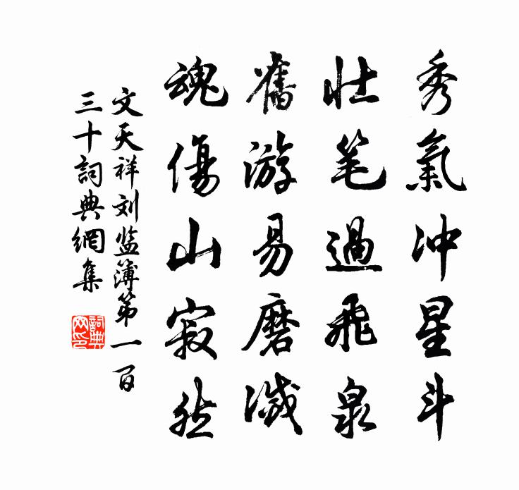 文天祥刘监簿第一百三十书法作品欣赏