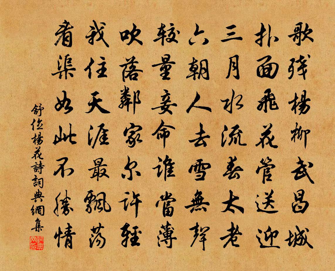 舒位杨花诗书法作品欣赏