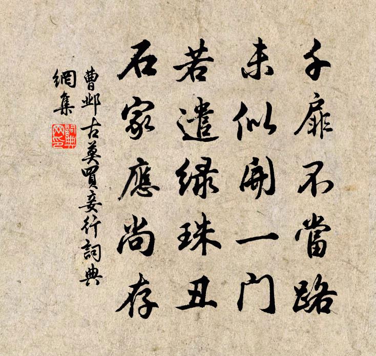 曹邺古莫买妾行书法作品欣赏