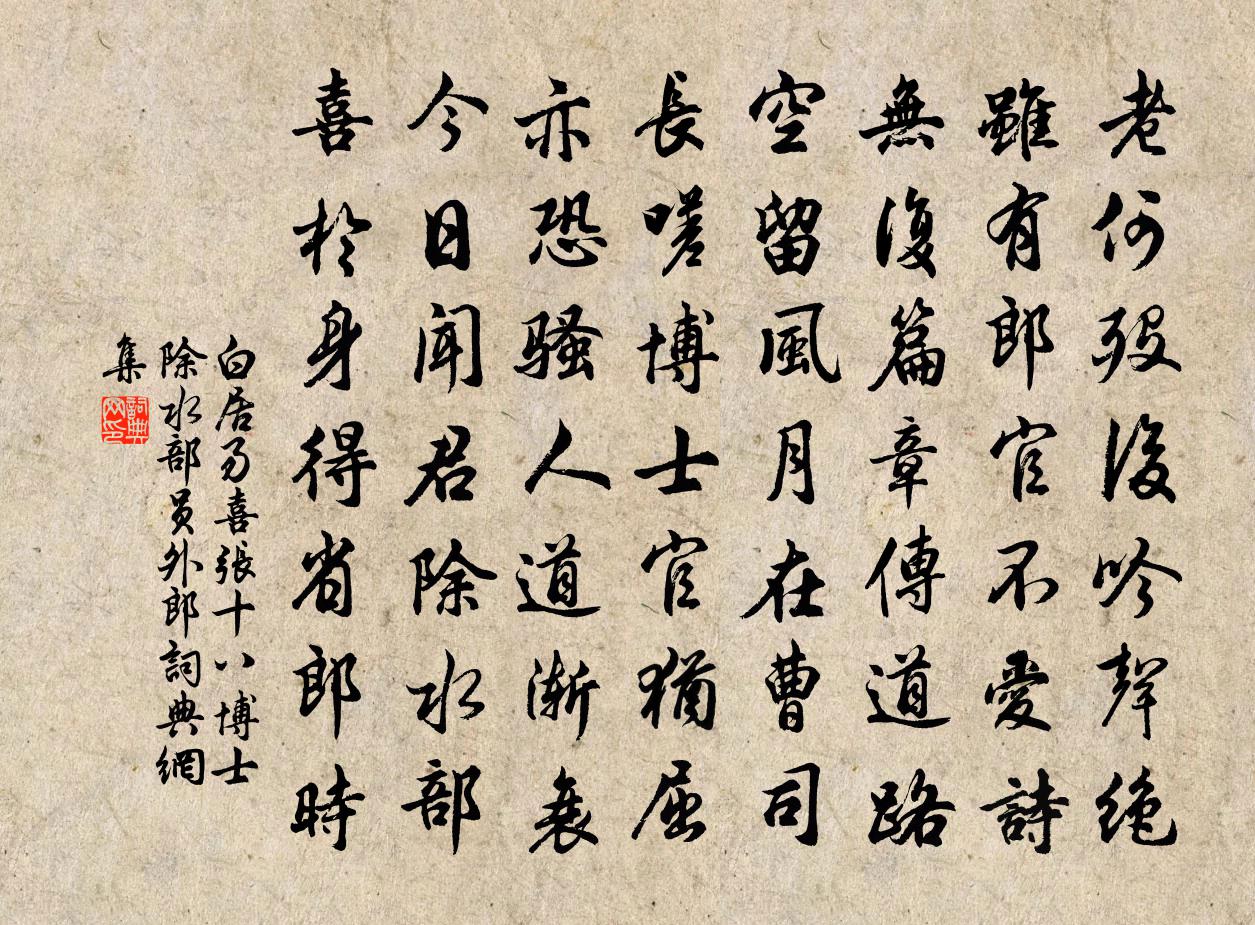 白居易喜张十八博士除水部员外郎书法作品欣赏