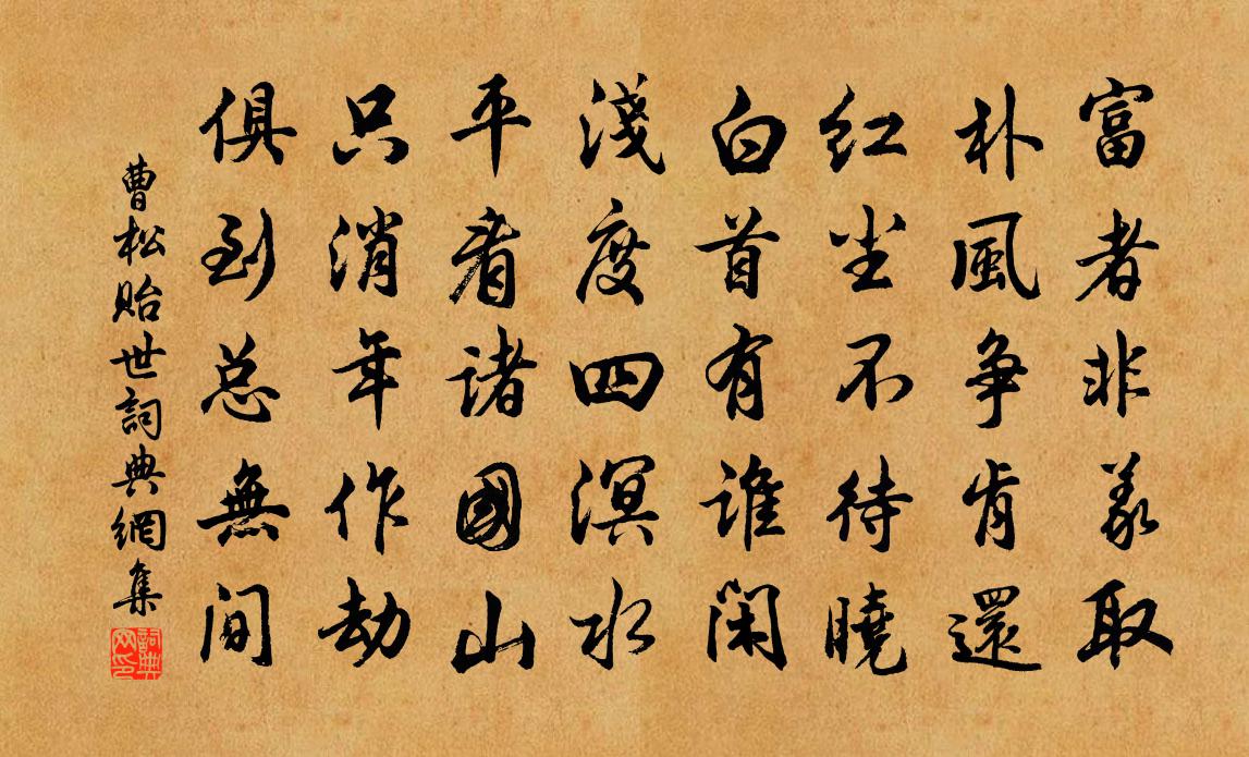 曹松贻世书法作品欣赏