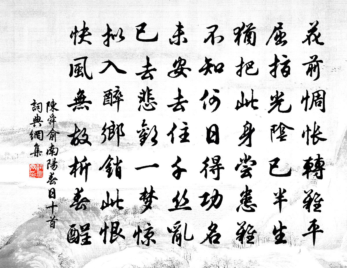 陈舜俞南阳春日十首书法作品欣赏