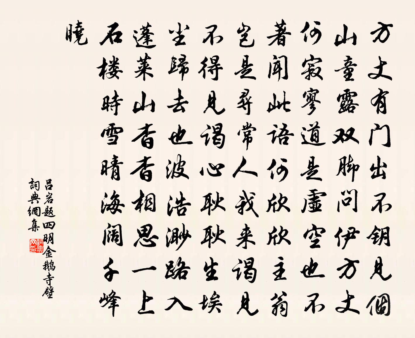 吕岩题四明金鹅寺壁书法作品欣赏