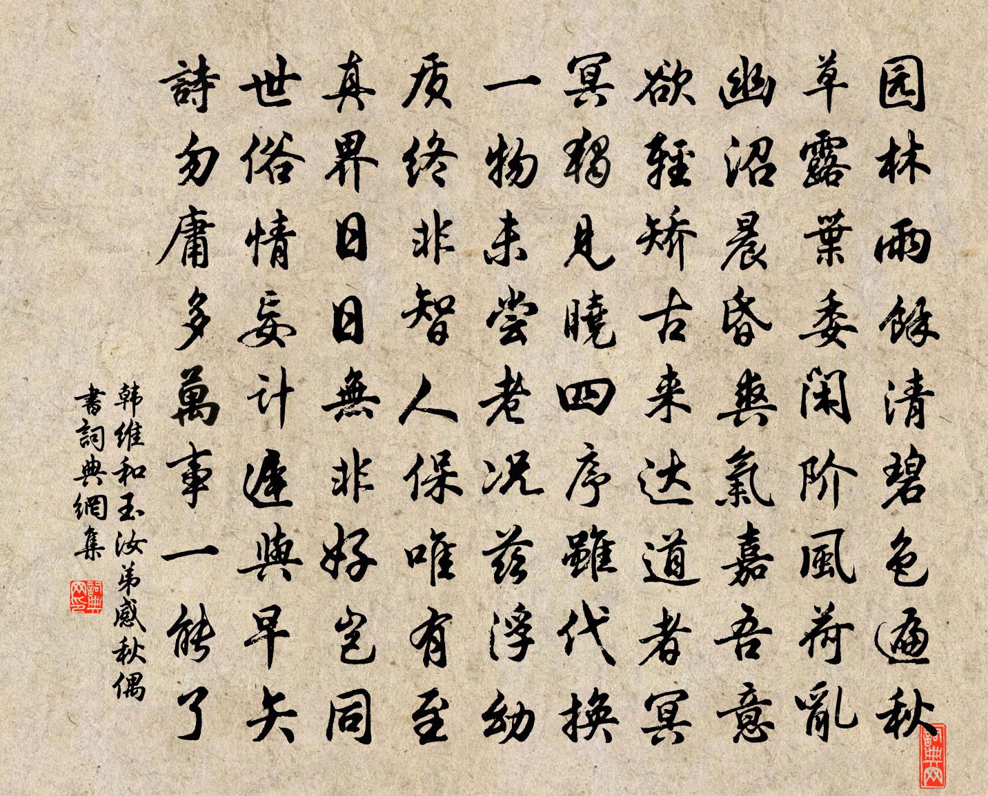 韩维和玉汝弟感秋偶书书法作品欣赏