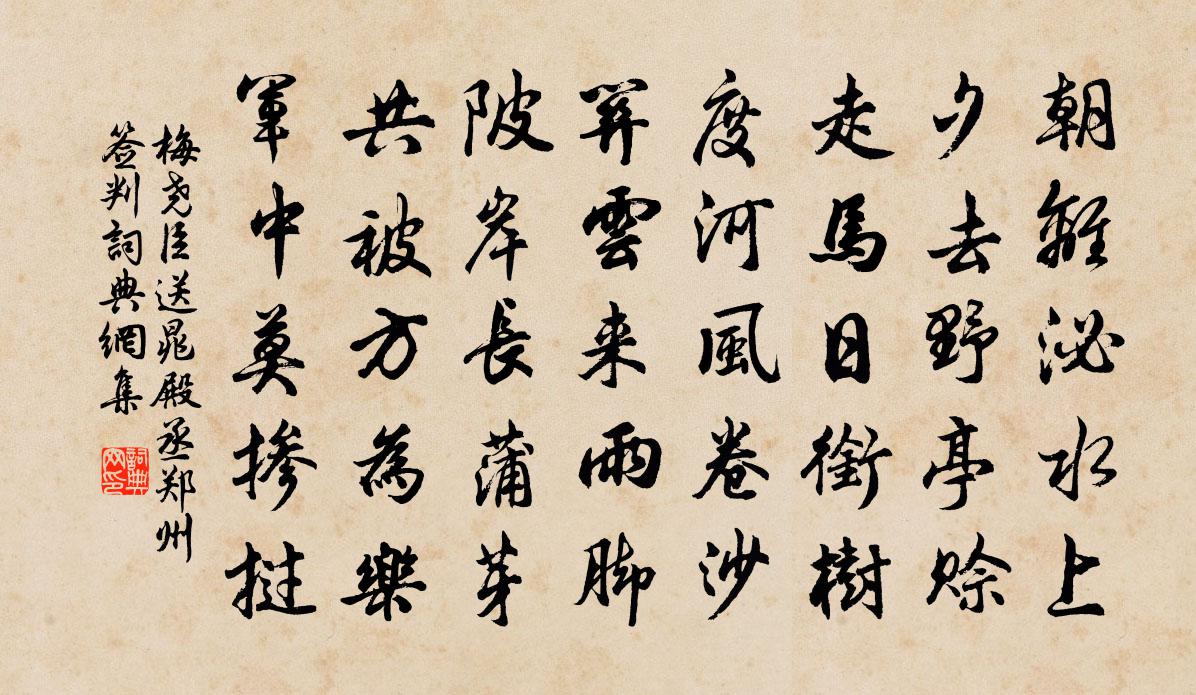 梅尧臣送晁殿丞郑州签判书法作品欣赏