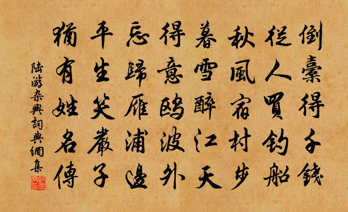 陆游杂兴书法作品欣赏
