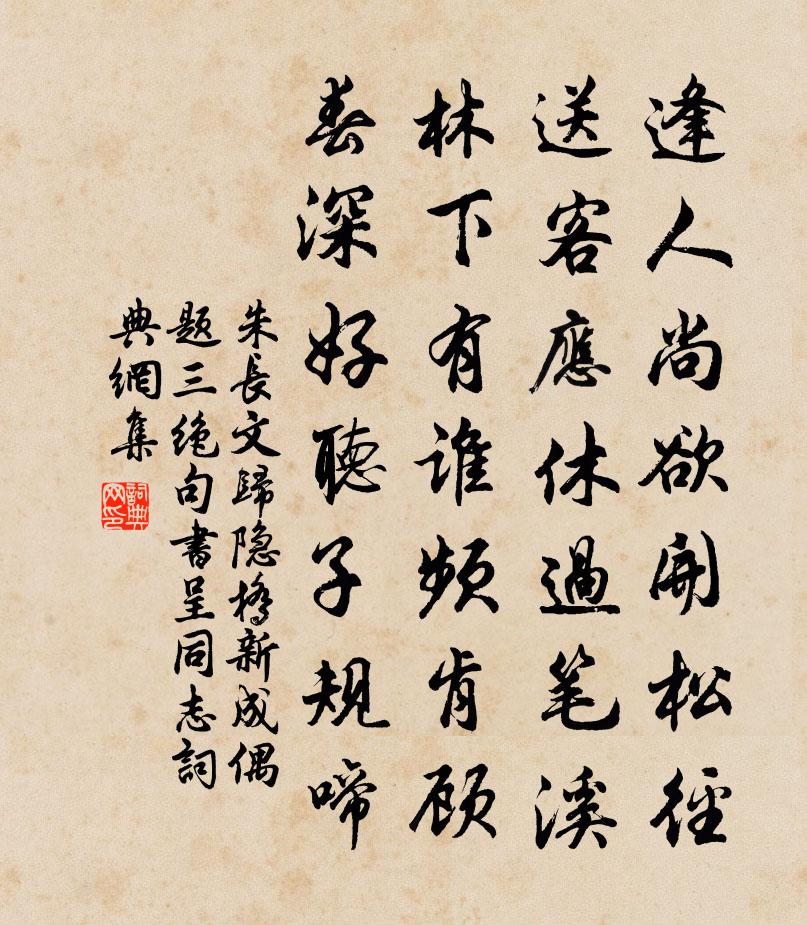 朱长文归隐桥新成偶题三绝句书呈同志书法作品欣赏